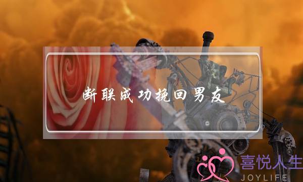 断联成功挽回男友(断联挽回男人)-泡学网-喜悦人生,挽回婚姻,分手挽回,经验婚姻,情感挽回,情感咨询,分离小三,泡学书籍