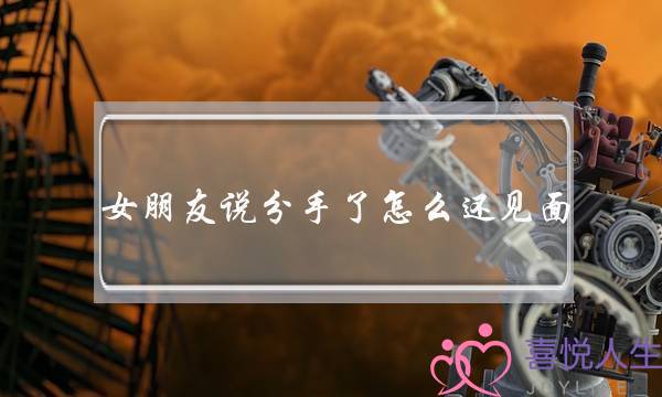 女朋友说分手了怎么还见面(女朋友说分手见面怎么挽回)-泡学网-喜悦人生,挽回婚姻,分手挽回,经验婚姻,情感挽回,情感咨询,分离小三,泡学书籍