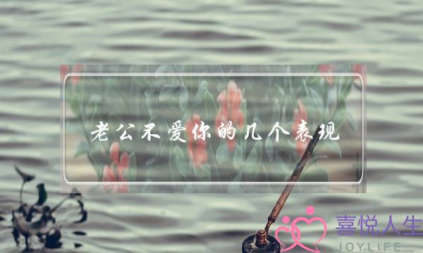 老公不爱你的几个表现-很准！！！-泡学网-喜悦人生,挽回婚姻,分手挽回,经验婚姻,情感挽回,情感咨询,分离小三,泡学书籍