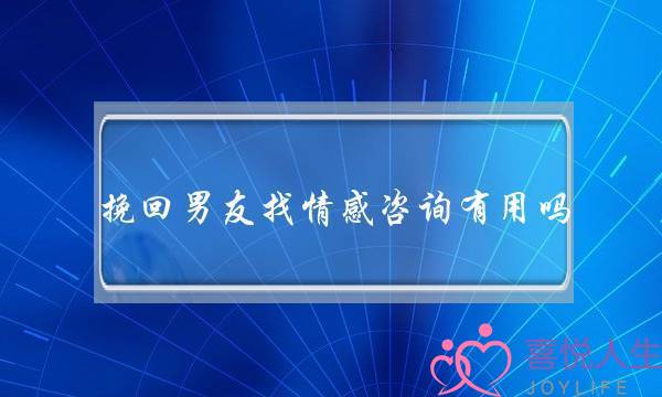 挽回男友找情感咨询有用吗-泡学网-喜悦人生,挽回婚姻,分手挽回,经验婚姻,情感挽回,情感咨询,分离小三,泡学书籍