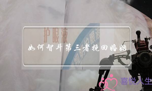 如何智斗第三者挽回婚姻？-泡学网-喜悦人生,挽回婚姻,分手挽回,经验婚姻,情感挽回,情感咨询,分离小三,泡学书籍