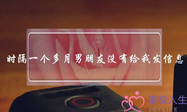 时隔一个多月男朋友没有给我发信息，前几天把他删了，他又重新加了我，我要不要同意？-泡学网-喜悦人生,挽回婚姻,分手挽回,经验婚姻,情感挽回,情感咨询,分离小三,泡学书籍