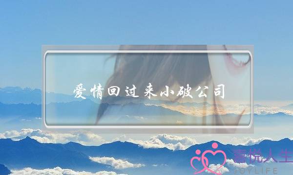 婚姻挽回修复老师微信-泡学网-喜悦人生,挽回婚姻,分手挽回,经验婚姻,情感挽回,情感咨询,分离小三,泡学书籍