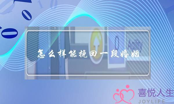 怎么样能挽回一段婚姻-泡学网-喜悦人生,挽回婚姻,分手挽回,经验婚姻,情感挽回,情感咨询,分离小三,泡学书籍