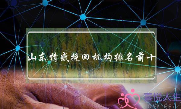 山东情感挽回机构排名前十-泡学网-喜悦人生,挽回婚姻,分手挽回,经验婚姻,情感挽回,情感咨询,分离小三,泡学书籍