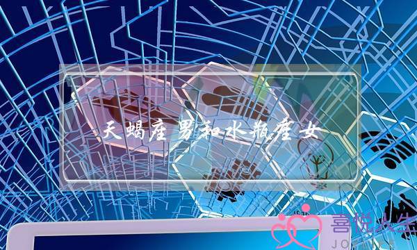 天蝎座男和水瓶座女(天蝎座男和水瓶座女相配吗)-泡学网-喜悦人生,挽回婚姻,分手挽回,经验婚姻,情感挽回,情感咨询,分离小三,泡学书籍