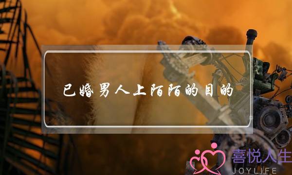 已婚男人上陌陌的目的-九成都会出轨-泡学网-喜悦人生,挽回婚姻,分手挽回,经验婚姻,情感挽回,情感咨询,分离小三,泡学书籍