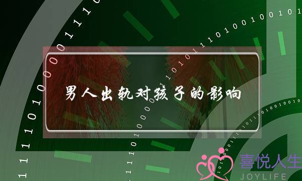 男人出轨对孩子的影响-泡学网-喜悦人生,挽回婚姻,分手挽回,经验婚姻,情感挽回,情感咨询,分离小三,泡学书籍