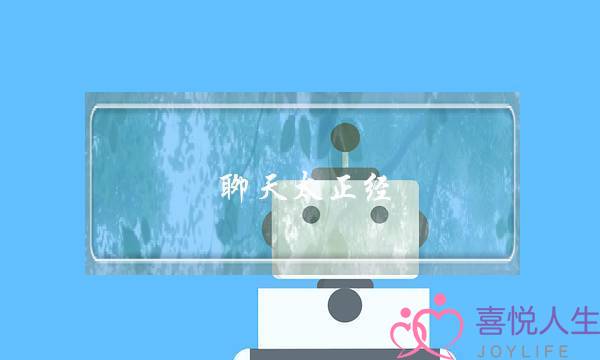 聊天太正经，关系没进展？该怎么和女生暧昧聊天-泡学网-喜悦人生,挽回婚姻,分手挽回,经验婚姻,情感挽回,情感咨询,分离小三,泡学书籍