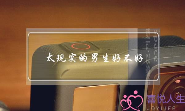 太现实的男生好不好(接受不了男朋友是个普通人怎么办？)-泡学网-喜悦人生,挽回婚姻,分手挽回,经验婚姻,情感挽回,情感咨询,分离小三,泡学书籍
