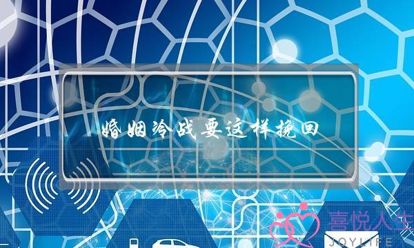 婚姻冷战要这样挽回-泡学网-喜悦人生,挽回婚姻,分手挽回,经验婚姻,情感挽回,情感咨询,分离小三,泡学书籍