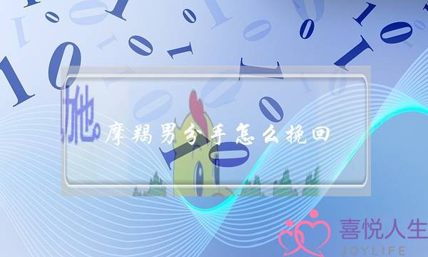 摩羯男分手怎么挽回(和摩羯男分手了,怎么挽回摩羯男)-泡学网-喜悦人生,挽回婚姻,分手挽回,经验婚姻,情感挽回,情感咨询,分离小三,泡学书籍