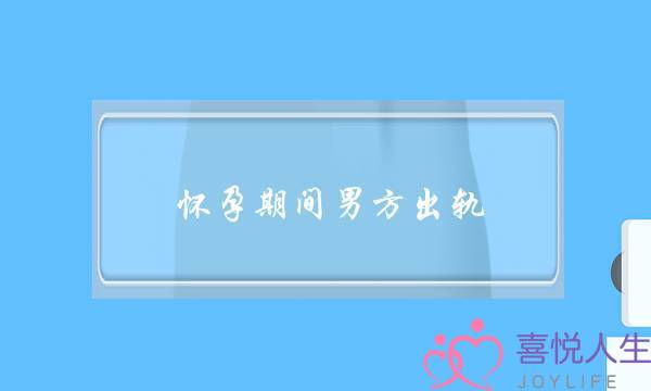 怀孕期间男方出轨-泡学网-喜悦人生,挽回婚姻,分手挽回,经验婚姻,情感挽回,情感咨询,分离小三,泡学书籍