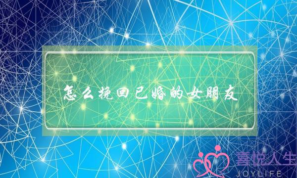 怎么挽回已婚的女朋友(怎么挽回女朋友的话)-泡学网-喜悦人生,挽回婚姻,分手挽回,经验婚姻,情感挽回,情感咨询,分离小三,泡学书籍