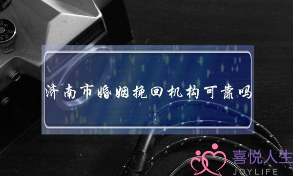 济南市婚姻挽回机构可靠吗-泡学网-喜悦人生,挽回婚姻,分手挽回,经验婚姻,情感挽回,情感咨询,分离小三,泡学书籍