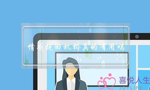 情感挽回机构真的有用吗 花了2万-泡学网-喜悦人生,挽回婚姻,分手挽回,经验婚姻,情感挽回,情感咨询,分离小三,泡学书籍