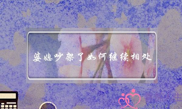 婆媳吵架了如何继续相处,让男人当中间人-泡学网-喜悦人生,挽回婚姻,分手挽回,经验婚姻,情感挽回,情感咨询,分离小三,泡学书籍