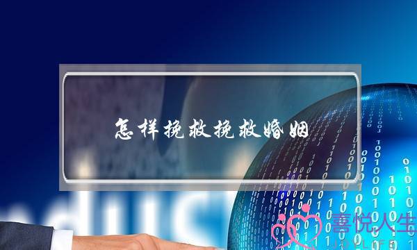 怎样挽救挽救婚姻-泡学网-喜悦人生,挽回婚姻,分手挽回,经验婚姻,情感挽回,情感咨询,分离小三,泡学书籍