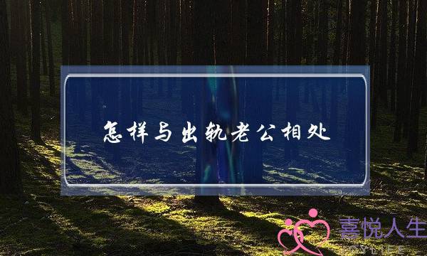 怎样与出轨老公相处-泡学网-喜悦人生,挽回婚姻,分手挽回,经验婚姻,情感挽回,情感咨询,分离小三,泡学书籍