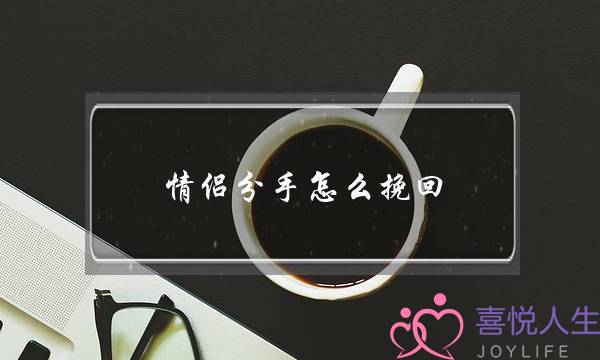 情侣分手怎么挽回(情侣分手了怎么挽回)-泡学网-喜悦人生,挽回婚姻,分手挽回,经验婚姻,情感挽回,情感咨询,分离小三,泡学书籍