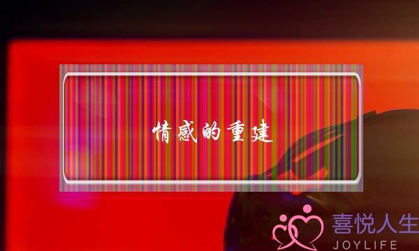 情感的重建-泡学网-喜悦人生,挽回婚姻,分手挽回,经验婚姻,情感挽回,情感咨询,分离小三,泡学书籍