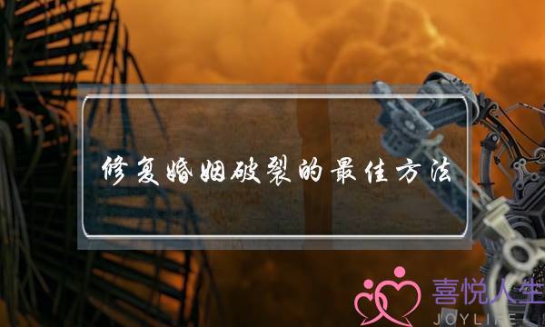 修复婚姻破裂的最佳方法-泡学网-喜悦人生,挽回婚姻,分手挽回,经验婚姻,情感挽回,情感咨询,分离小三,泡学书籍