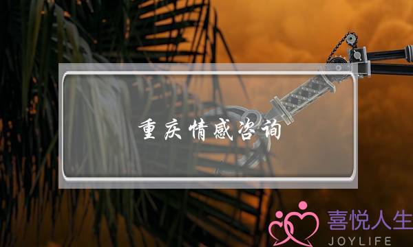 重庆情感咨询-泡学网-喜悦人生,挽回婚姻,分手挽回,经验婚姻,情感挽回,情感咨询,分离小三,泡学书籍