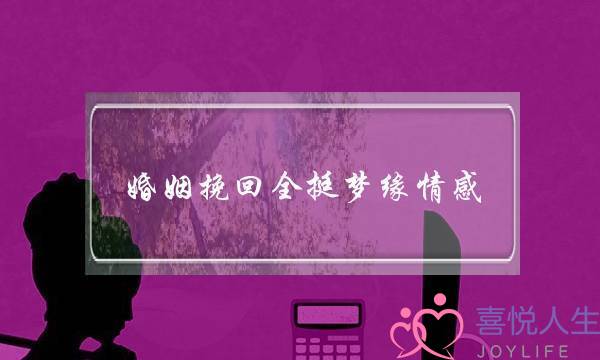 婚姻挽回全挺梦缘情感-泡学网-喜悦人生,挽回婚姻,分手挽回,经验婚姻,情感挽回,情感咨询,分离小三,泡学书籍