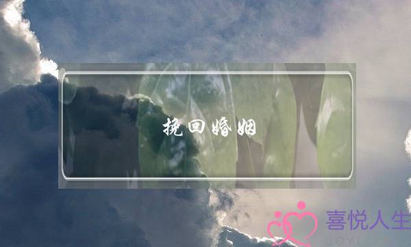 挽回婚姻 女友-泡学网-喜悦人生,挽回婚姻,分手挽回,经验婚姻,情感挽回,情感咨询,分离小三,泡学书籍