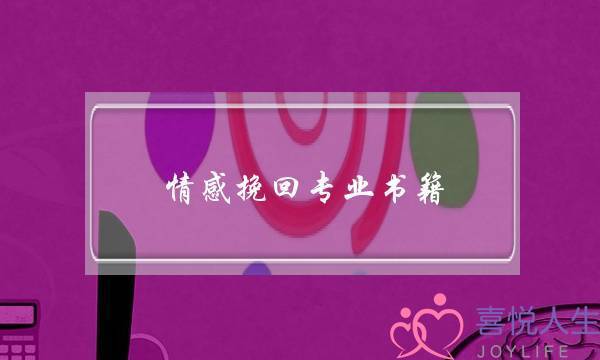 情感挽回专业书籍-泡学网-喜悦人生,挽回婚姻,分手挽回,经验婚姻,情感挽回,情感咨询,分离小三,泡学书籍