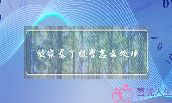 被家暴了报警怎么处理-受到家庭暴力怎么处理-泡学网-喜悦人生,挽回婚姻,分手挽回,经验婚姻,情感挽回,情感咨询,分离小三,泡学书籍