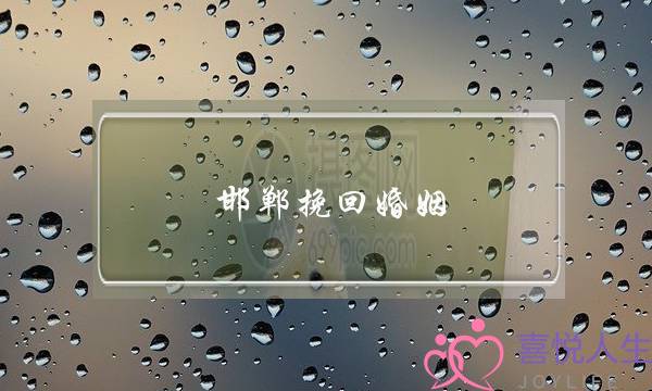 邯郸挽回婚姻-泡学网-喜悦人生,挽回婚姻,分手挽回,经验婚姻,情感挽回,情感咨询,分离小三,泡学书籍