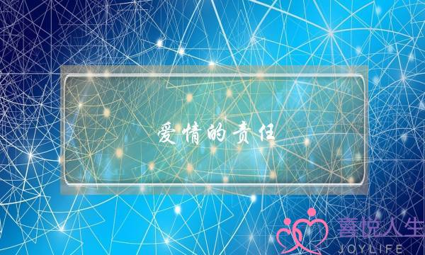 爱情的责任？-泡学网-喜悦人生,挽回婚姻,分手挽回,经验婚姻,情感挽回,情感咨询,分离小三,泡学书籍