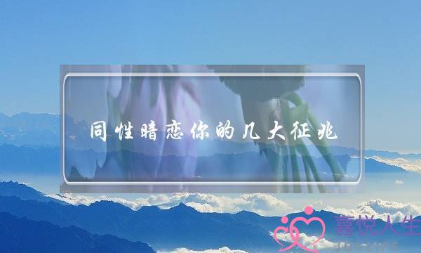 同性暗恋你的几大征兆-泡学网-喜悦人生,挽回婚姻,分手挽回,经验婚姻,情感挽回,情感咨询,分离小三,泡学书籍