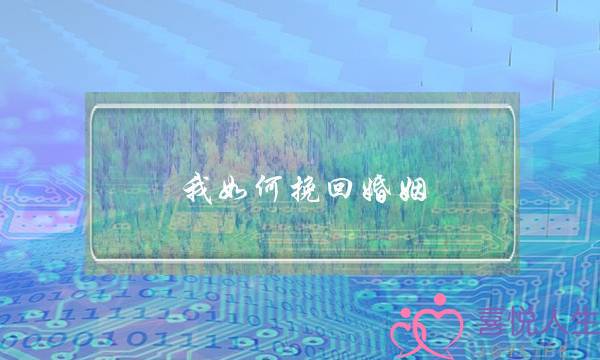 我如何挽回婚姻-泡学网-喜悦人生,挽回婚姻,分手挽回,经验婚姻,情感挽回,情感咨询,分离小三,泡学书籍
