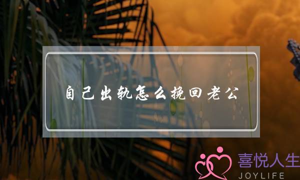 自己出轨怎么挽回老公-女方出轨复合几率大吗-泡学网-喜悦人生,挽回婚姻,分手挽回,经验婚姻,情感挽回,情感咨询,分离小三,泡学书籍