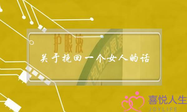 关于挽回一个女人的话(如何挽回一个女人的话)-泡学网-喜悦人生,挽回婚姻,分手挽回,经验婚姻,情感挽回,情感咨询,分离小三,泡学书籍