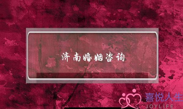 济南婚姻咨询(济南婚姻律师免费咨询)-泡学网-喜悦人生,挽回婚姻,分手挽回,经验婚姻,情感挽回,情感咨询,分离小三,泡学书籍