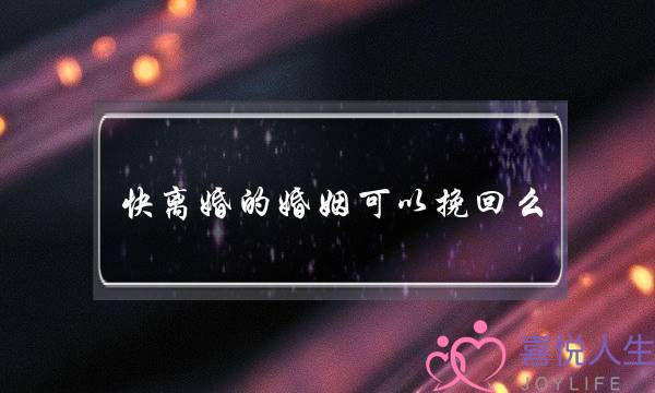快离婚的婚姻可以挽回么-泡学网-喜悦人生,挽回婚姻,分手挽回,经验婚姻,情感挽回,情感咨询,分离小三,泡学书籍