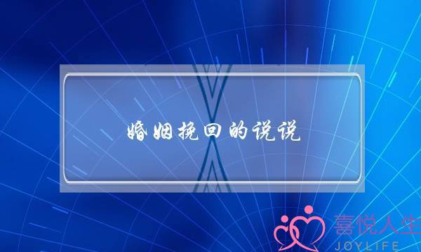 婚姻挽回的说说(怎么挽回自己的婚姻的话语)-泡学网-喜悦人生,挽回婚姻,分手挽回,经验婚姻,情感挽回,情感咨询,分离小三,泡学书籍
