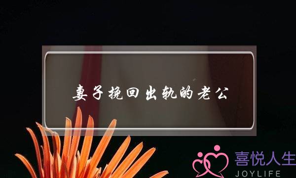 妻子挽回出轨的老公-泡学网-喜悦人生,挽回婚姻,分手挽回,经验婚姻,情感挽回,情感咨询,分离小三,泡学书籍