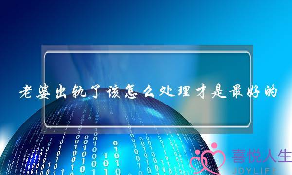 老婆出轨了该怎么处理才是最好的-泡学网-喜悦人生,挽回婚姻,分手挽回,经验婚姻,情感挽回,情感咨询,分离小三,泡学书籍