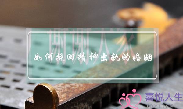 如何挽回精神出轨的婚姻(老婆出轨如何挽回婚姻)-泡学网-喜悦人生,挽回婚姻,分手挽回,经验婚姻,情感挽回,情感咨询,分离小三,泡学书籍