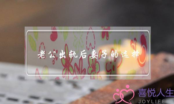 老公出轨后妻子的选择-泡学网-喜悦人生,挽回婚姻,分手挽回,经验婚姻,情感挽回,情感咨询,分离小三,泡学书籍