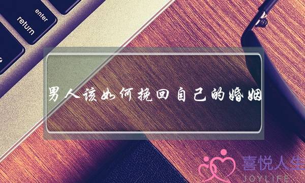 男人该如何挽回自己的婚姻-泡学网-喜悦人生,挽回婚姻,分手挽回,经验婚姻,情感挽回,情感咨询,分离小三,泡学书籍