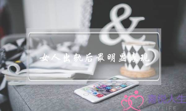 女人出轨后最明显表现,女人出轨后还能挽回吗-泡学网-喜悦人生,挽回婚姻,分手挽回,经验婚姻,情感挽回,情感咨询,分离小三,泡学书籍