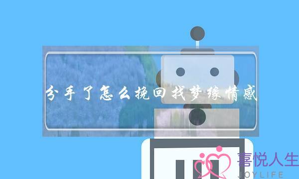 分手了怎么挽回找梦缘情感-泡学网-喜悦人生,挽回婚姻,分手挽回,经验婚姻,情感挽回,情感咨询,分离小三,泡学书籍