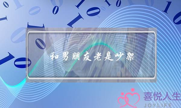 和男朋友老是吵架(和男朋友老是吵架怎么办)-泡学网-喜悦人生,挽回婚姻,分手挽回,经验婚姻,情感挽回,情感咨询,分离小三,泡学书籍