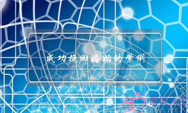 成功挽回婚姻的案例-泡学网-喜悦人生,挽回婚姻,分手挽回,经验婚姻,情感挽回,情感咨询,分离小三,泡学书籍