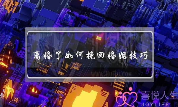 离婚了如何挽回婚姻技巧-泡学网-喜悦人生,挽回婚姻,分手挽回,经验婚姻,情感挽回,情感咨询,分离小三,泡学书籍